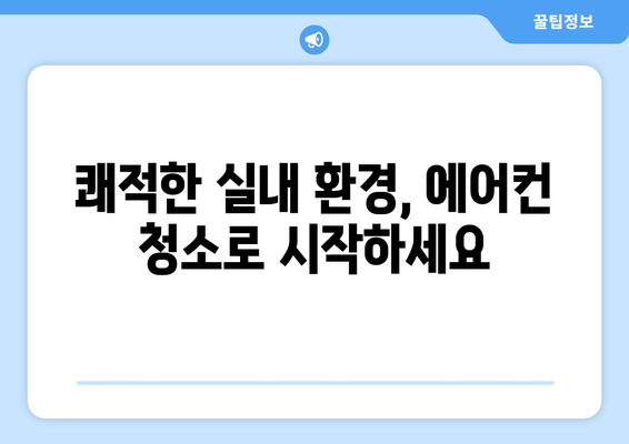 충청남도 태안군 소원면 에어컨 청소 전문 업체 추천 | 에어컨 청소, 냉난방, 가전, 태안