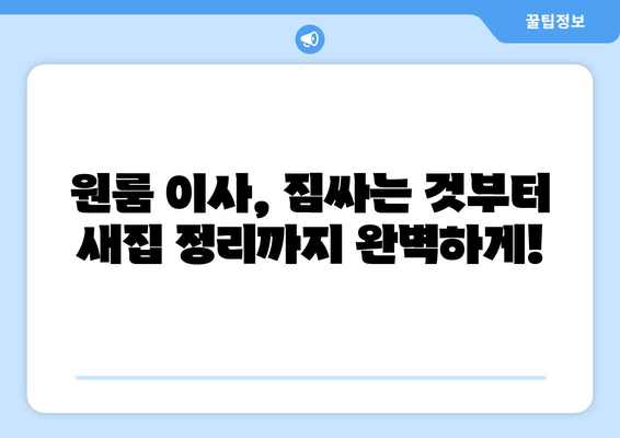 경기도 광주시 오포읍 원룸 이사, 믿을 수 있는 업체와 저렴한 비용으로 완벽하게! | 원룸 이사, 이삿짐센터, 가격 비교, 포장이사, 용달, 견적