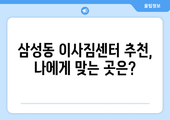 대전 동구 삼성동 포장이사 전문 업체 추천 | 이삿짐센터 비교, 가격, 후기