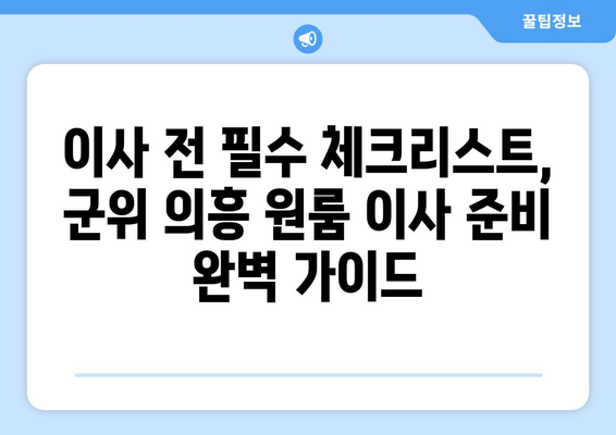 경상북도 군위군 의흥면 원룸 이사 가이드| 비용, 업체 추천, 꿀팁 대방출 | 원룸 이사, 이삿짐센터, 저렴한 이사