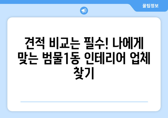 대구 수성구 범물1동 인테리어 견적| 합리적인 가격으로 만족스러운 공간 만들기 | 인테리어 견적 비교, 범물1동 인테리어 업체 추천