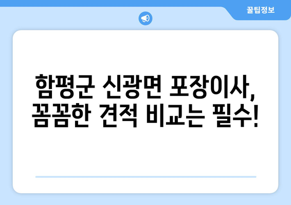 함평군 신광면 포장이사 전문 업체 추천 & 가격 비교 | 이삿짐센터, 견적, 비용, 후기