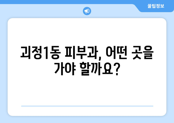 부산 사하구 괴정1동 피부과 추천| 꼼꼼한 후기와 정보를 바탕으로 선택하세요 | 피부과, 괴정동, 사하구, 부산, 추천, 후기