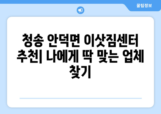 청송 안덕면 포장이사 전문 업체 추천 & 비용 가이드 | 포장이사, 이삿짐센터, 안전한 이사