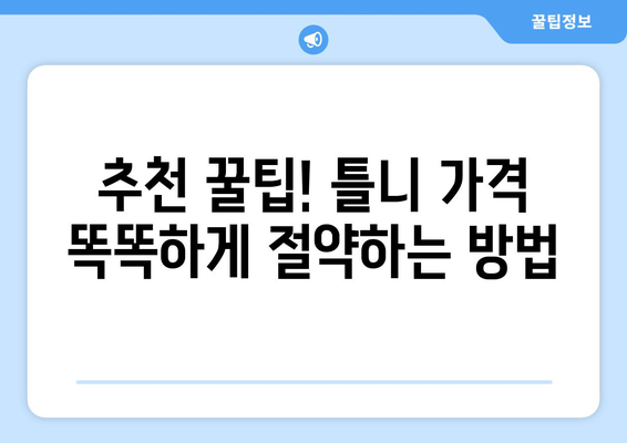 제주도 서귀포시 대정읍 틀니 가격 비교 가이드 | 틀니 종류, 가격 정보, 추천 정보