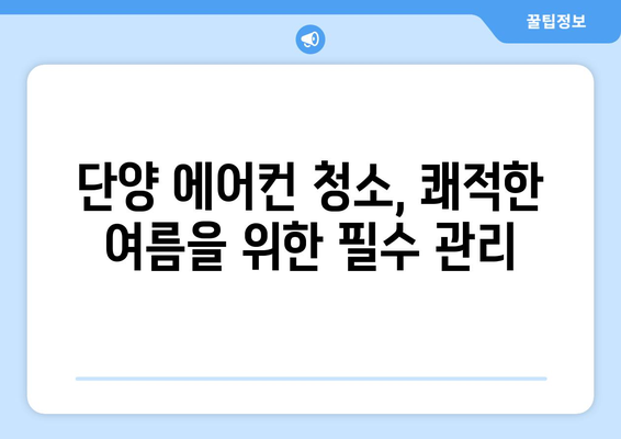 단양 가곡면 에어컨 청소 전문 업체 추천 | 단양 에어컨 청소, 가곡면 에어컨 청소, 에어컨 청소 업체