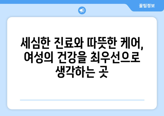 경상북도 구미시 무을면 산부인과 추천| 믿을 수 있는 진료와 따뜻한 케어 | 산부인과, 여성 건강, 출산, 진료, 추천