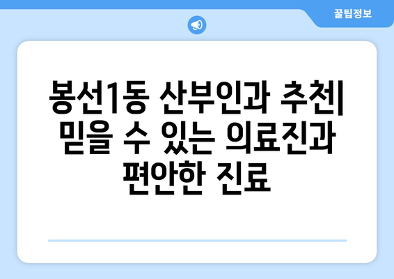 광주 남구 봉선1동 산부인과 추천| 믿을 수 있는 의료진과 편안한 진료 경험 | 산부인과, 여성 건강, 임신, 출산, 봉선동