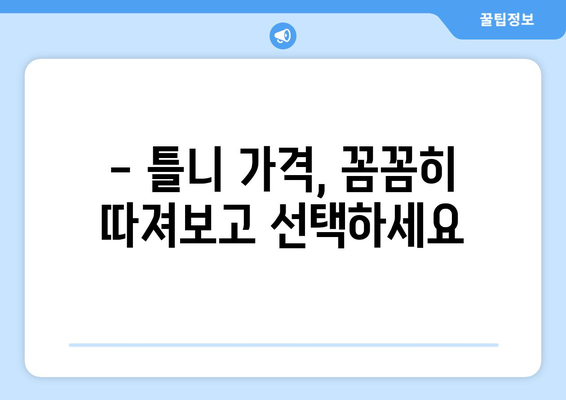 강원도 춘천시 북산면 틀니 가격 비교 가이드 | 틀니 종류, 가격 정보, 추천 치과