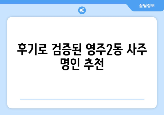 부산 중구 영주2동에서 찾는 나에게 딱 맞는 사주 명인 | 영주2동, 사주, 운세, 신점,  타로,  전문가,  추천,  후기