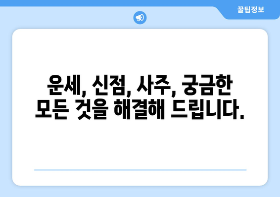 서울시 양천구 목2동 사주 명소 추천| 나의 운명을 알려줄 곳 |  사주, 운세, 신점, 점집, 추천