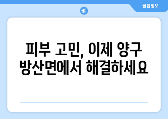 강원도 양구군 방산면에서 피부 고민 해결! 믿을 수 있는 피부과 추천 | 양구 피부과, 방산 피부과, 피부 관리, 피부 질환