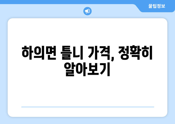 전라남도 신안군 하의면 틀니 가격 정보| 믿을 수 있는 치과 찾기 | 틀니 가격 비교, 치과 추천, 맞춤 틀니