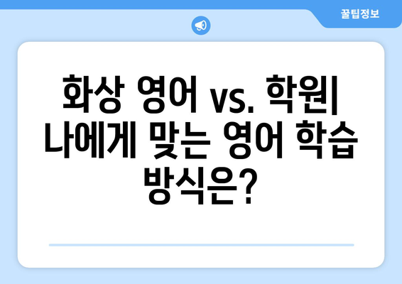 경상북도 군위군 우보면 화상 영어 비용| 알아보기 쉬운 가이드 | 화상영어, 영어 학원 비용, 온라인 영어 수업