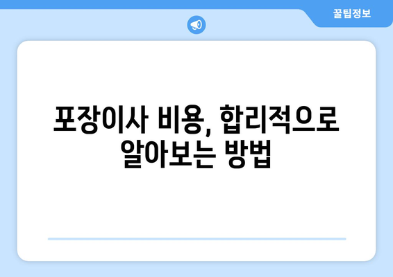 세종시 금남면 포장이사, 안전하고 편리하게! | 세종특별자치시, 이사업체, 비용, 추천