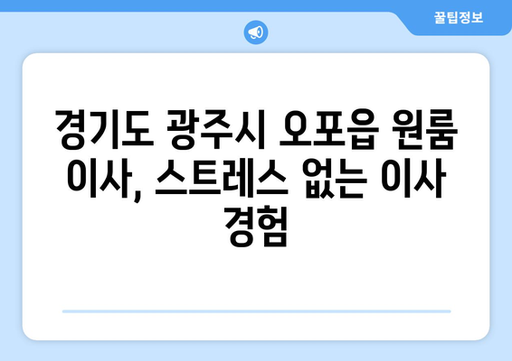 경기도 광주시 오포읍 원룸 이사, 믿을 수 있는 업체와 저렴한 비용으로 완벽하게! | 원룸 이사, 이삿짐센터, 가격 비교, 포장이사, 용달, 견적