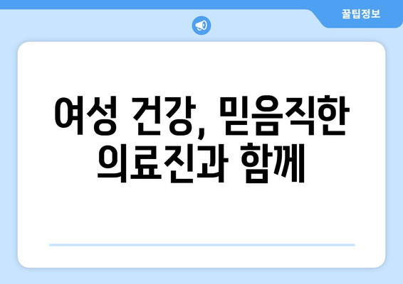 진주시 계동 산부인과 추천| 꼼꼼하게 비교하고 선택하세요! | 진주, 산부인과, 여성 건강, 병원 추천