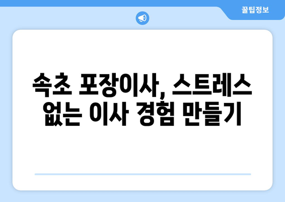 속초시 노학동 포장이사 전문 업체 추천 & 비용 가이드 | 속초 포장이사, 이삿짐센터, 가격 비교