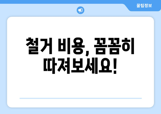 대전 동구 산내동 상가 철거 비용| 상세 가이드 | 철거견적, 비용분석, 철거업체