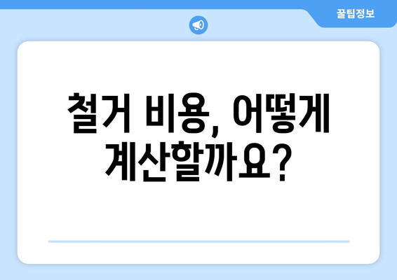 태안읍 상가 철거 비용|  꼼꼼하게 알아보는 가이드 | 철거, 비용, 견적, 업체, 정보