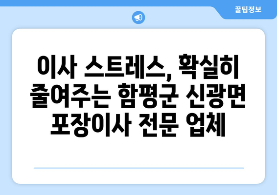 함평군 신광면 포장이사 전문 업체 추천 & 가격 비교 | 이삿짐센터, 견적, 비용, 후기