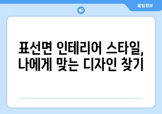 제주도 서귀포시 표선면 인테리어 견적 비교 & 추천 | 표선면 인테리어 업체, 가격, 스타일