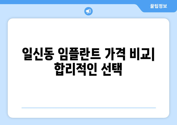 인천 부평구 일신동 임플란트 잘하는 곳 추천 가이드 | 임플란트, 치과, 추천, 후기