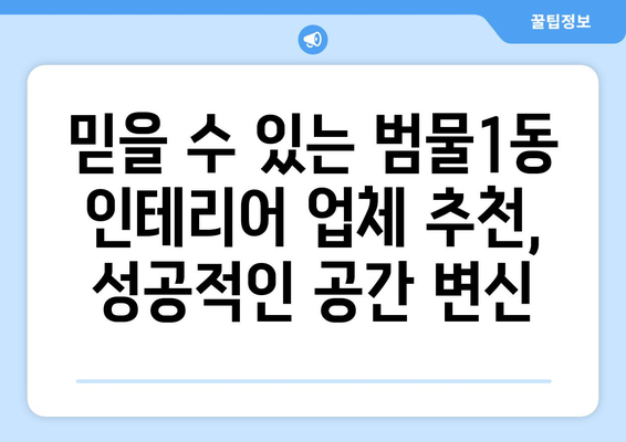 대구 수성구 범물1동 인테리어 견적| 합리적인 가격으로 만족스러운 공간 만들기 | 인테리어 견적 비교, 범물1동 인테리어 업체 추천