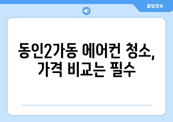 대구 중구 동인2가동 에어컨 청소 전문 업체 추천 | 에어컨 청소, 냉난방, 가전 관리, 지역 정보