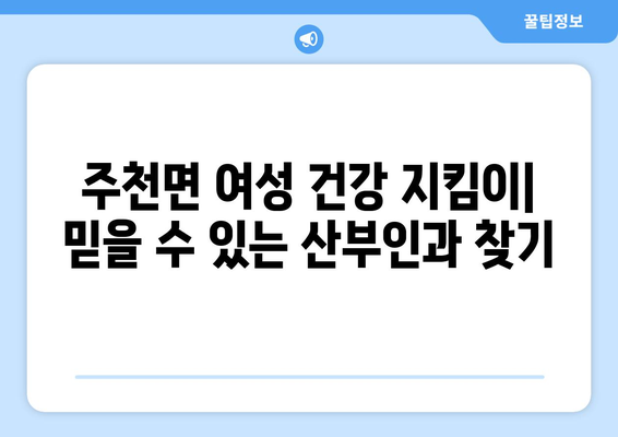 강원도 영월군 주천면 산부인과 추천| 지역 주민들이 선택하는 병원 정보 | 산부인과, 여성 건강, 진료 예약, 의료 서비스