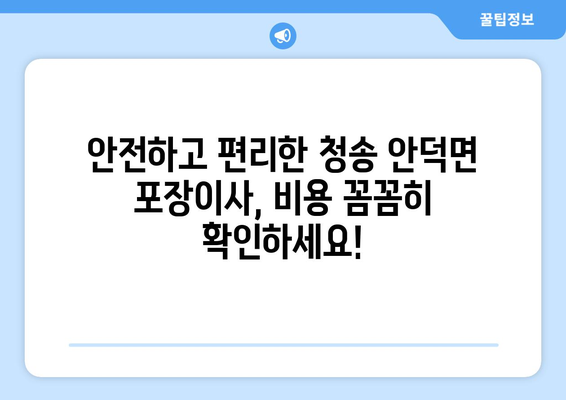 청송 안덕면 포장이사 전문 업체 추천 & 비용 가이드 | 포장이사, 이삿짐센터, 안전한 이사