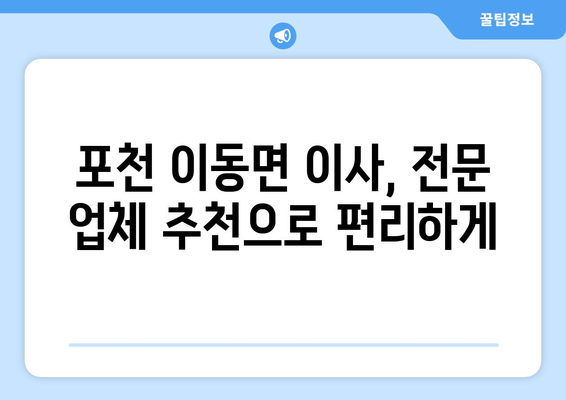 경기도 포천시 이동면 포장이사 전문 업체 추천 | 이삿짐센터, 가격 비교, 후기