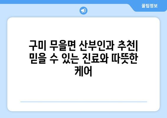 경상북도 구미시 무을면 산부인과 추천| 믿을 수 있는 진료와 따뜻한 케어 | 산부인과, 여성 건강, 출산, 진료, 추천