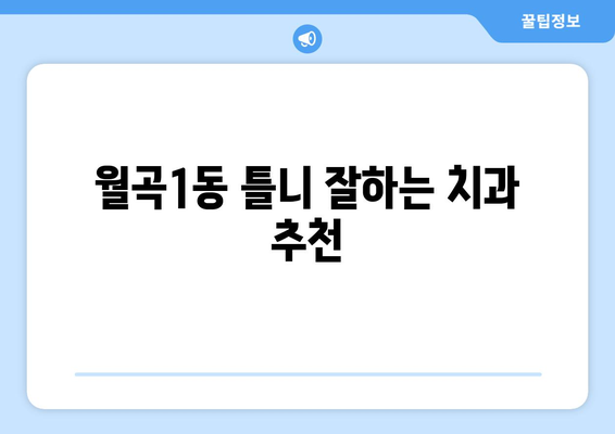 광주 광산구 월곡1동 틀니 가격 비교 가이드 | 틀니 종류별 가격, 치과 추천, 비용 절감 팁