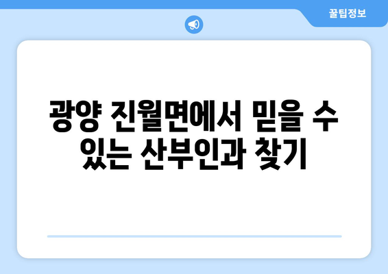 전라남도 광양시 진월면 산부인과 추천| 믿을 수 있는 의료 서비스 찾기 | 산부인과, 진료, 여성 건강, 병원 정보