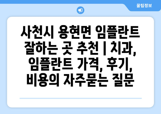 사천시 용현면 임플란트 잘하는 곳 추천 | 치과, 임플란트 가격, 후기, 비용