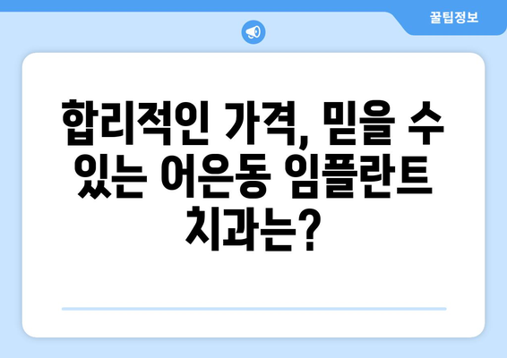 대전 유성구 어은동 임플란트 가격 비교 가이드 | 치과, 임플란트 종류, 가격 정보