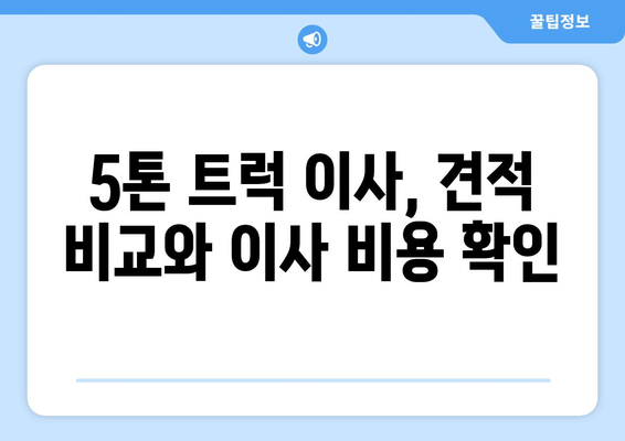 경상남도 창녕군 대지면 5톤 이사 가격 비교 및 추천 업체 | 이삿짐센터, 견적, 이사 비용, 5톤 트럭