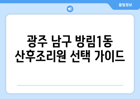 광주 남구 방림1동 산후조리원 추천| 엄마와 아기를 위한 행복한 선택 | 산후조리, 출산, 조리원 비교, 후기