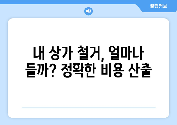 대구 중구 남산1동 상가 철거 비용| 상세 가이드 & 견적 비교 | 철거, 비용, 견적, 상가, 대구, 남산1동