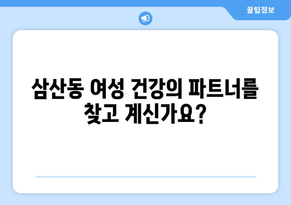 울산 남구 삼산동 산부인과 추천| 믿을 수 있는 여성 건강 지킴이 | 산부인과, 여성 건강, 울산, 삼산동