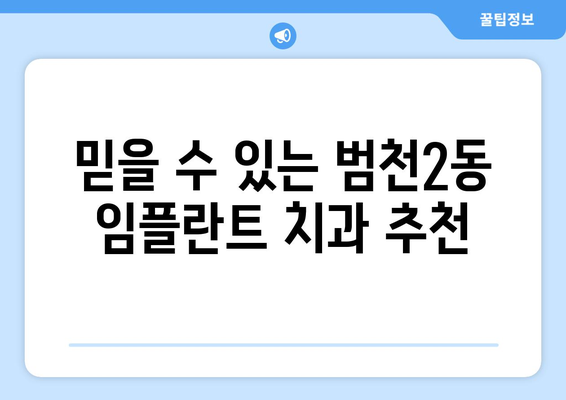 부산진구 범천2동 임플란트 잘하는 곳 추천 | 치과, 임플란트 전문, 비용, 후기