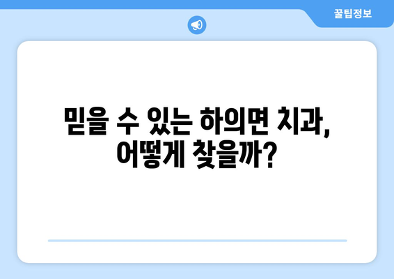 전라남도 신안군 하의면 틀니 가격 정보| 믿을 수 있는 치과 찾기 | 틀니 가격 비교, 치과 추천, 맞춤 틀니