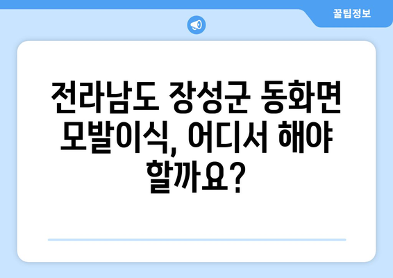 전라남도 장성군 동화면 모발이식| 믿을 수 있는 병원 찾기 | 모발이식, 탈모, 비용, 후기