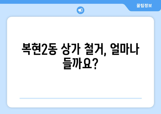 대구시 북구 복현2동 상가 철거 비용 가이드 | 철거 비용 예상, 업체 추천, 절차 안내