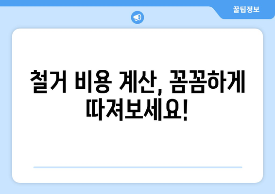 충청북도 제천시 한수면 상가 철거 비용| 상세 가이드 및 예상 비용 산출 | 철거, 비용, 계산, 견적, 팁