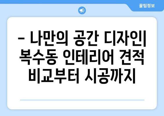 대전 서구 복수동 인테리어 견적 비교| 합리적인 가격으로 예쁜 집 꾸미기 | 인테리어 견적, 비용, 업체 추천, 리모델링