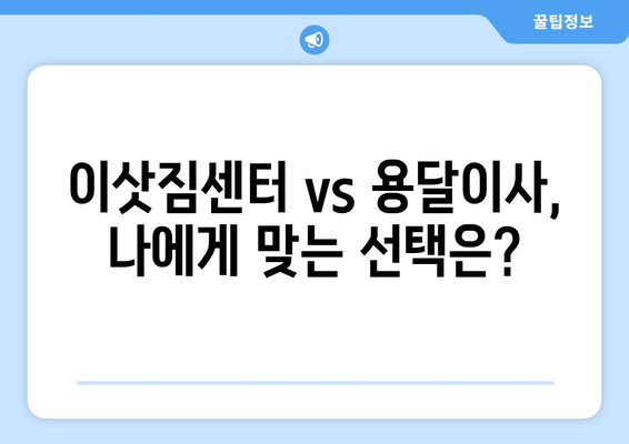 인천 중구 신포동 1톤 용달이사, 저렴하고 안전하게 옮기는 방법 | 용달이사, 이삿짐센터, 가격비교, 견적