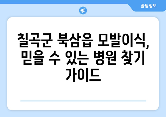 칠곡군 북삼읍 모발이식|  믿을 수 있는 병원 찾기 가이드 | 모발이식, 탈모, 칠곡, 북삼, 추천