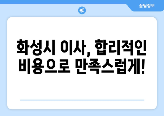 동탄5동 5톤 이사, 믿을 수 있는 업체 찾기| 가격 비교 & 추천 정보 | 화성시 이사, 5톤 트럭, 이삿짐센터